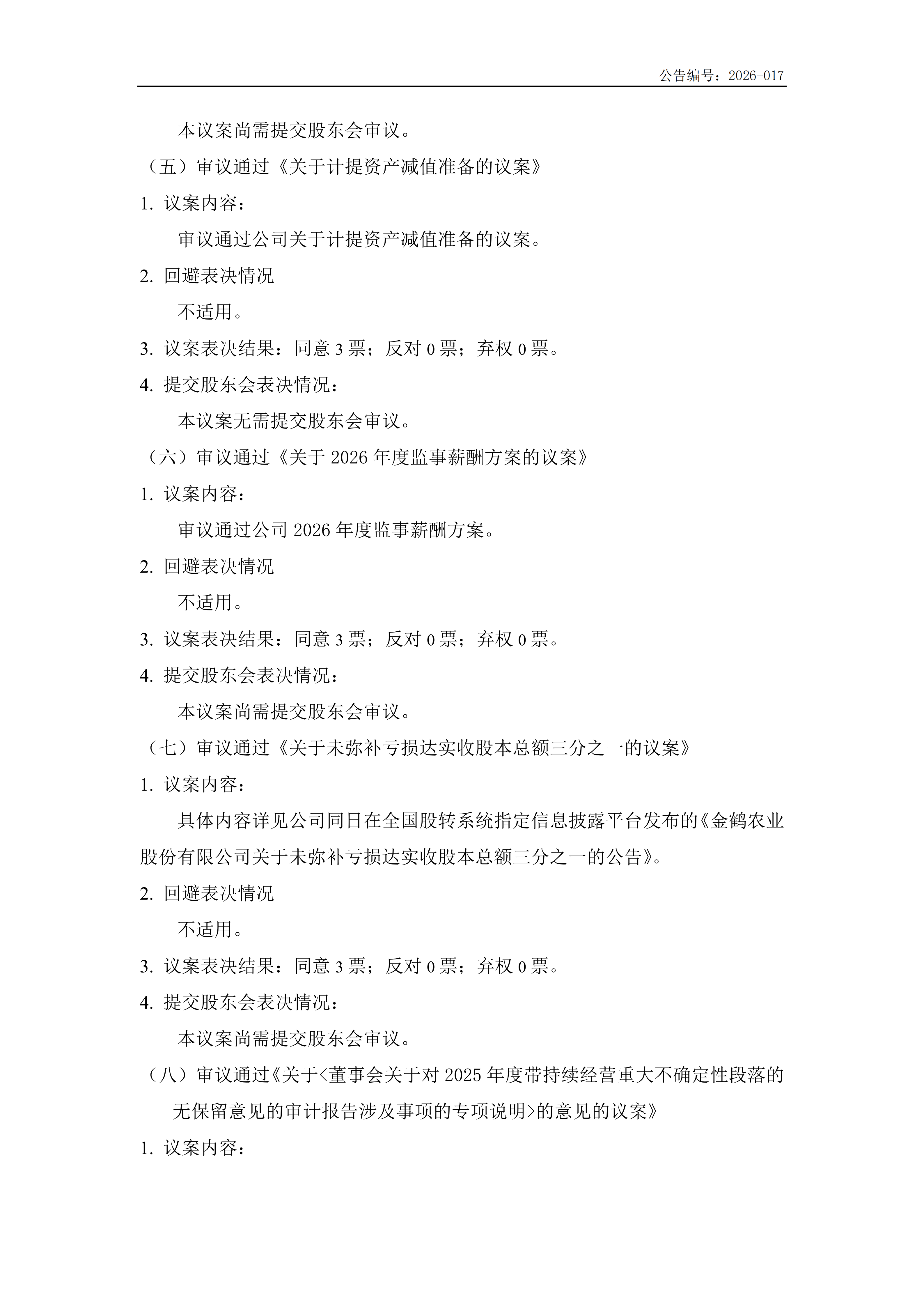 金鹤5:第五届监事会第六次会议决议(图4)