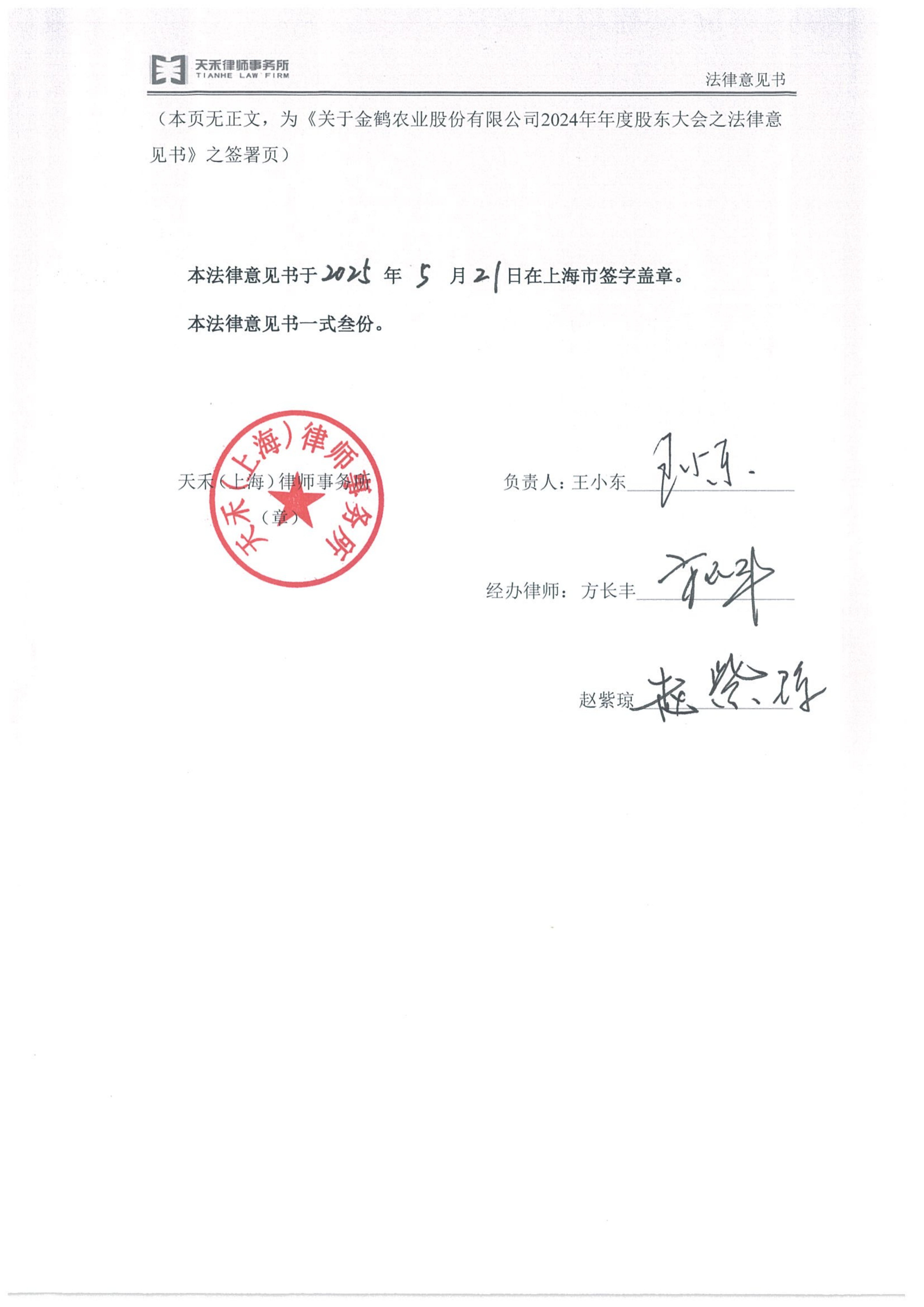 金鹤5:天禾(上海)律师事务所关于金鹤农业股份有限公司2024年年度股东大会之法律意见书(图8)