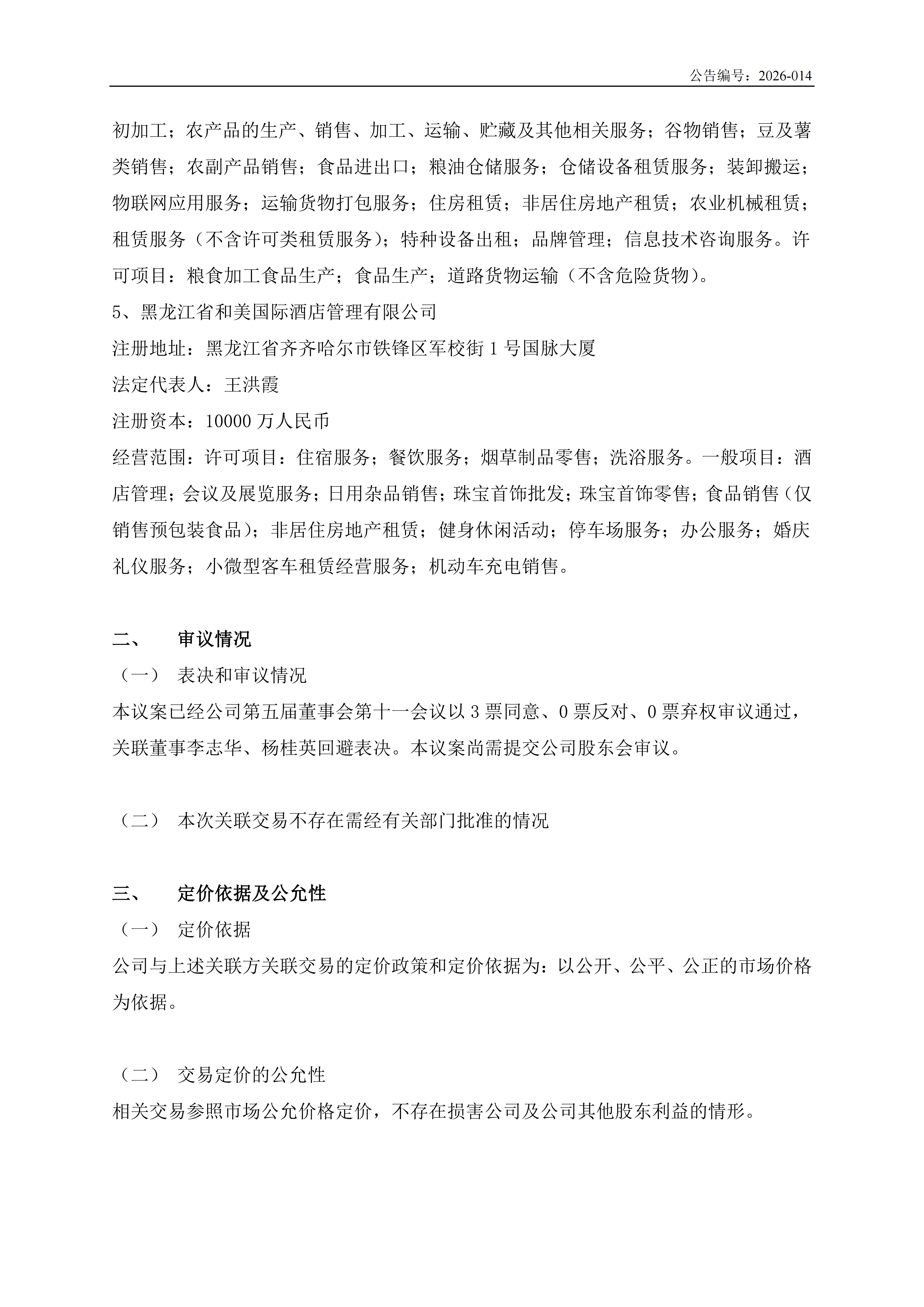 金鹤5:关于预计2026年日常性关联交易的公告(图4)