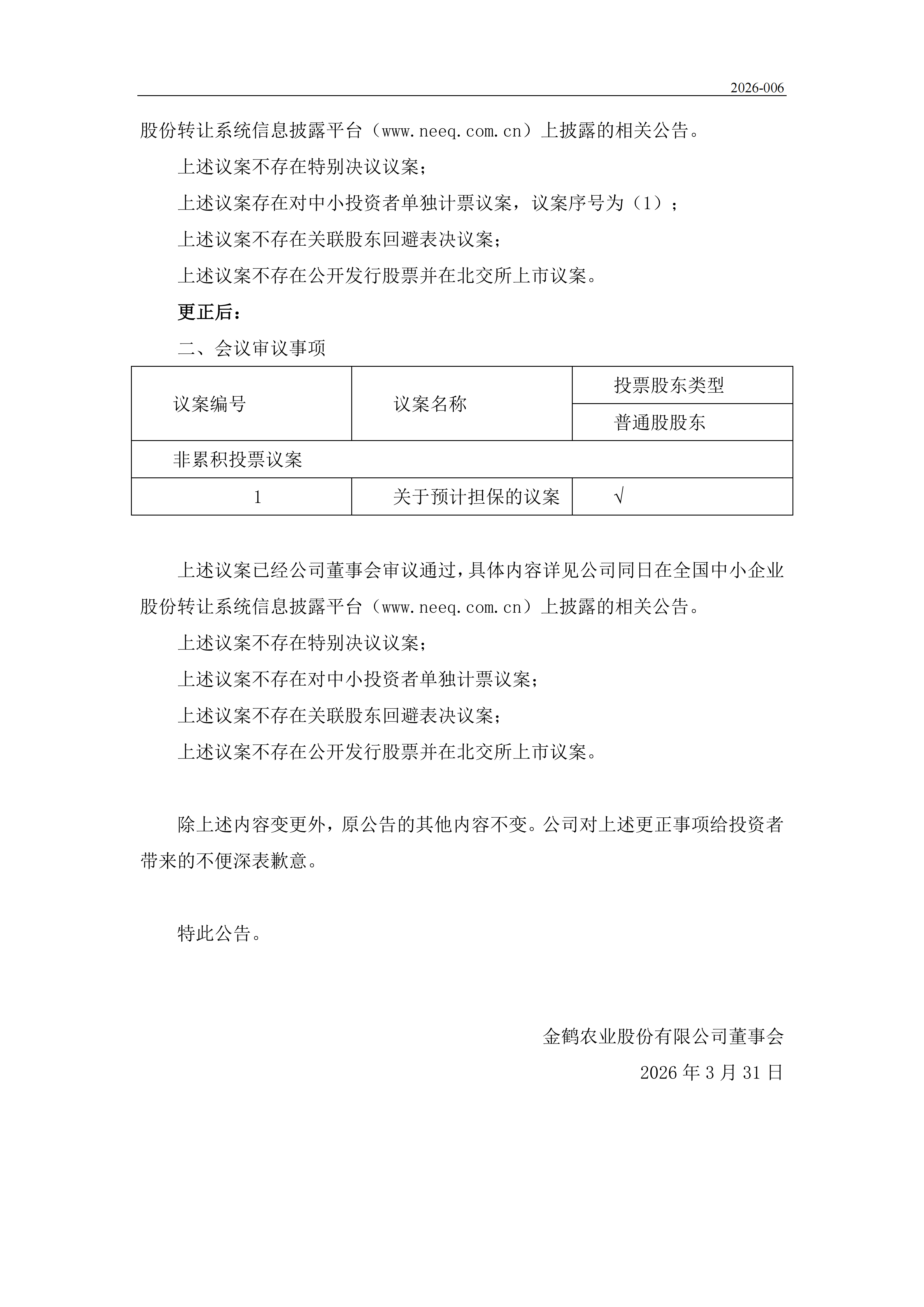 金鹤5:召开2026年第一次临时股东会会议通知公告(更正公告)(图3)