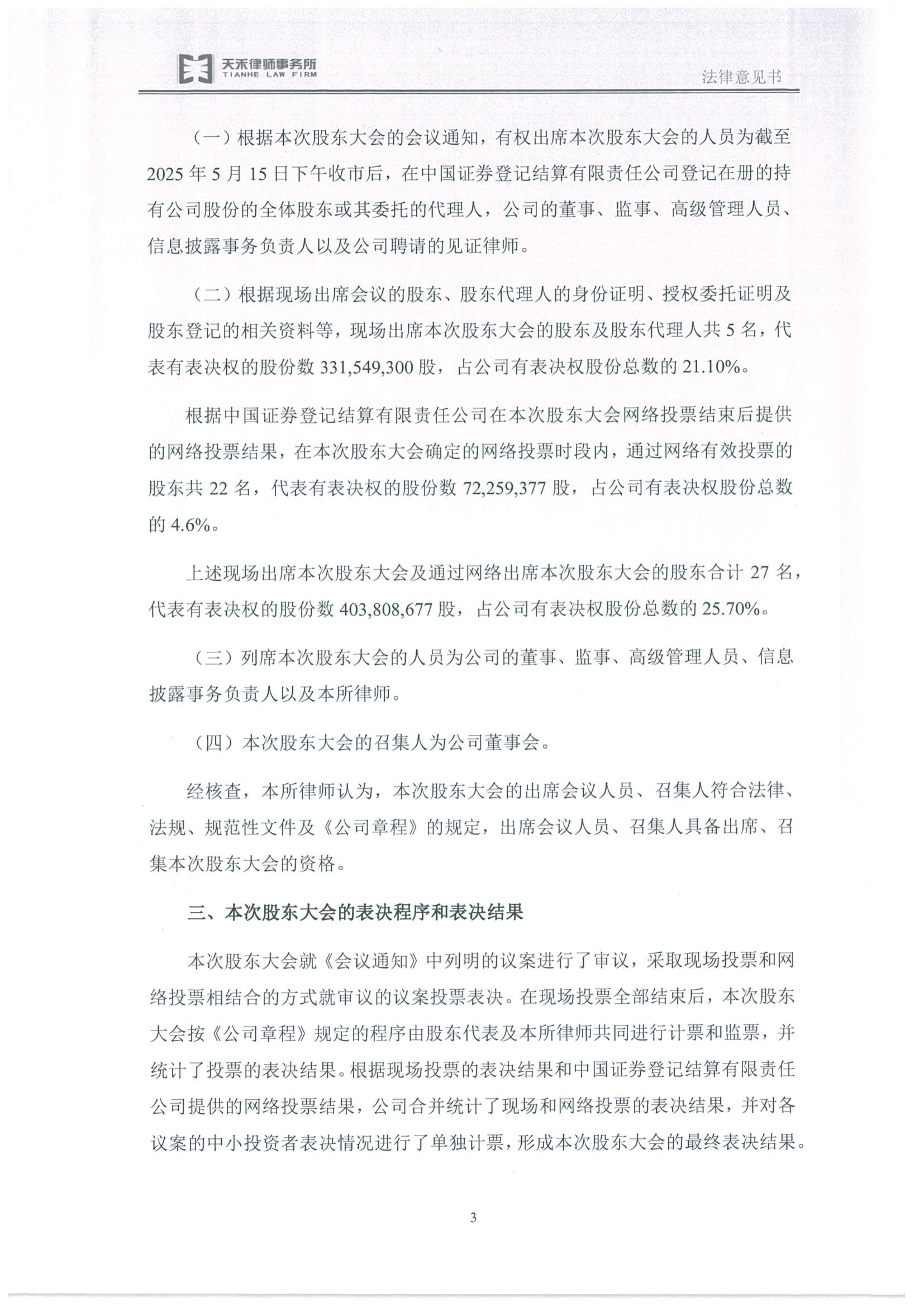 金鹤5:天禾(上海)律师事务所关于金鹤农业股份有限公司2024年年度股东大会之法律意见书(图5)