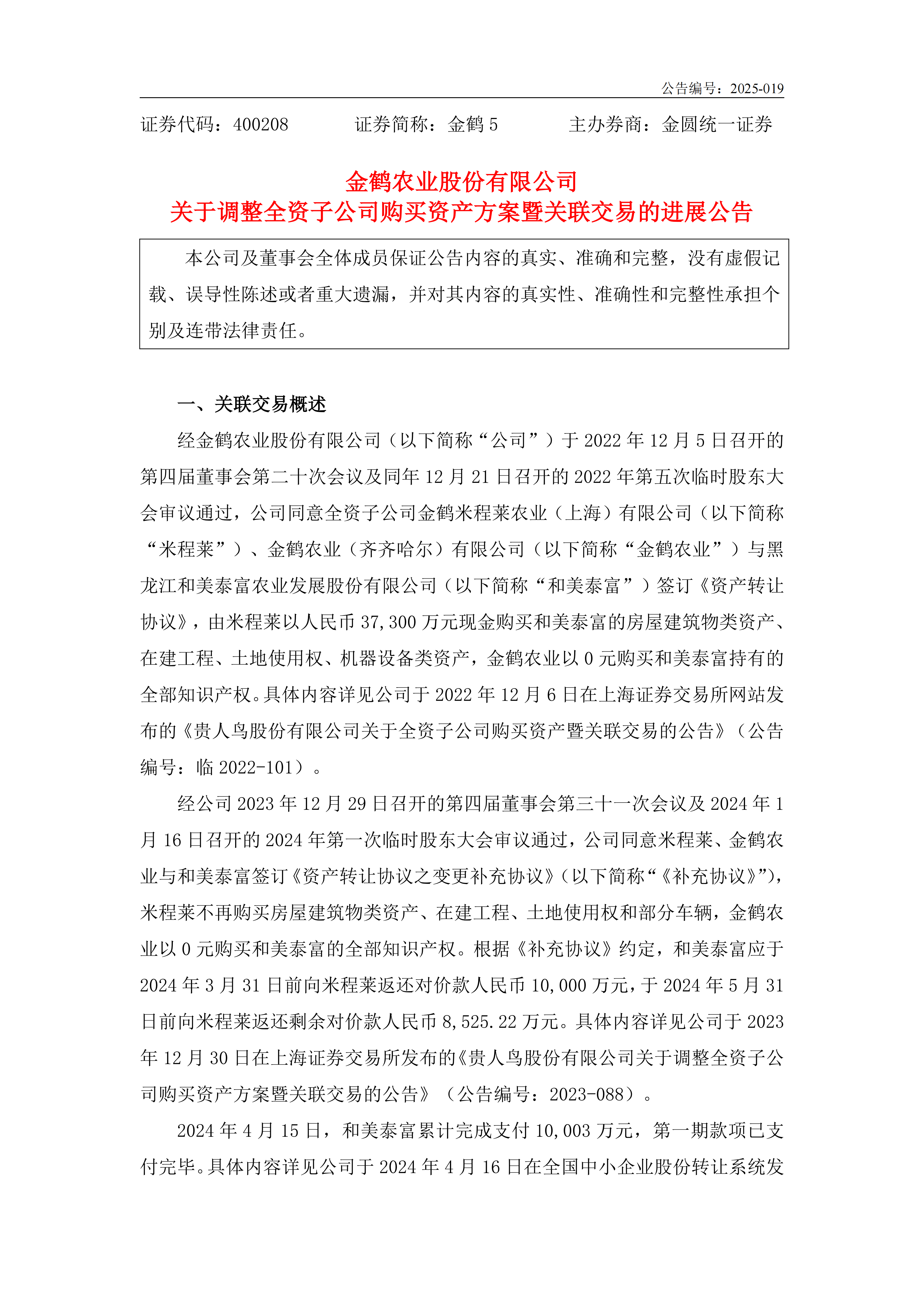 金鹤5:关于调整全资子公司购买资产方案暨关联交易的进展公告(图2)