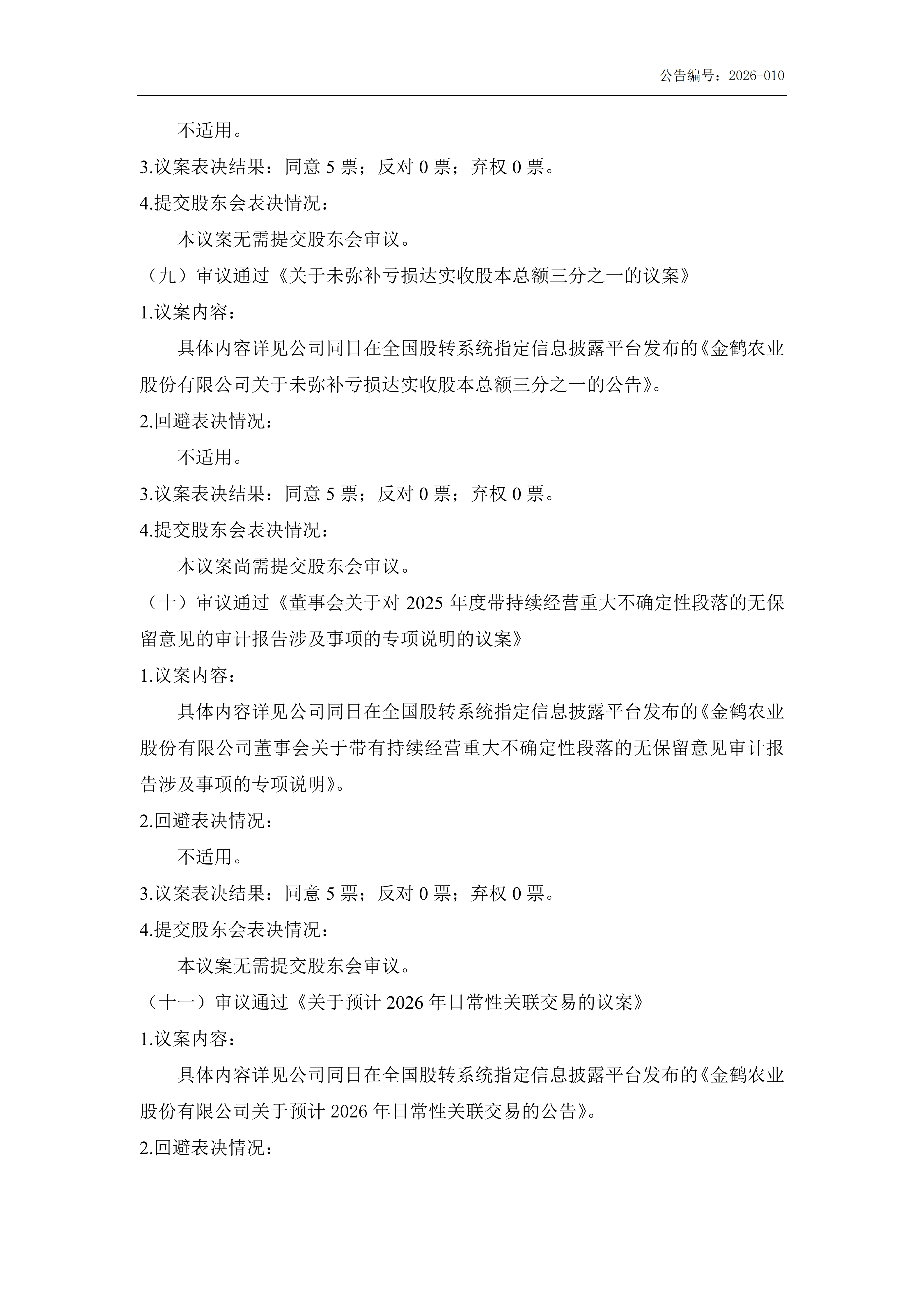 金鹤5:第五届董事会第十一次会议决议公告(图5)