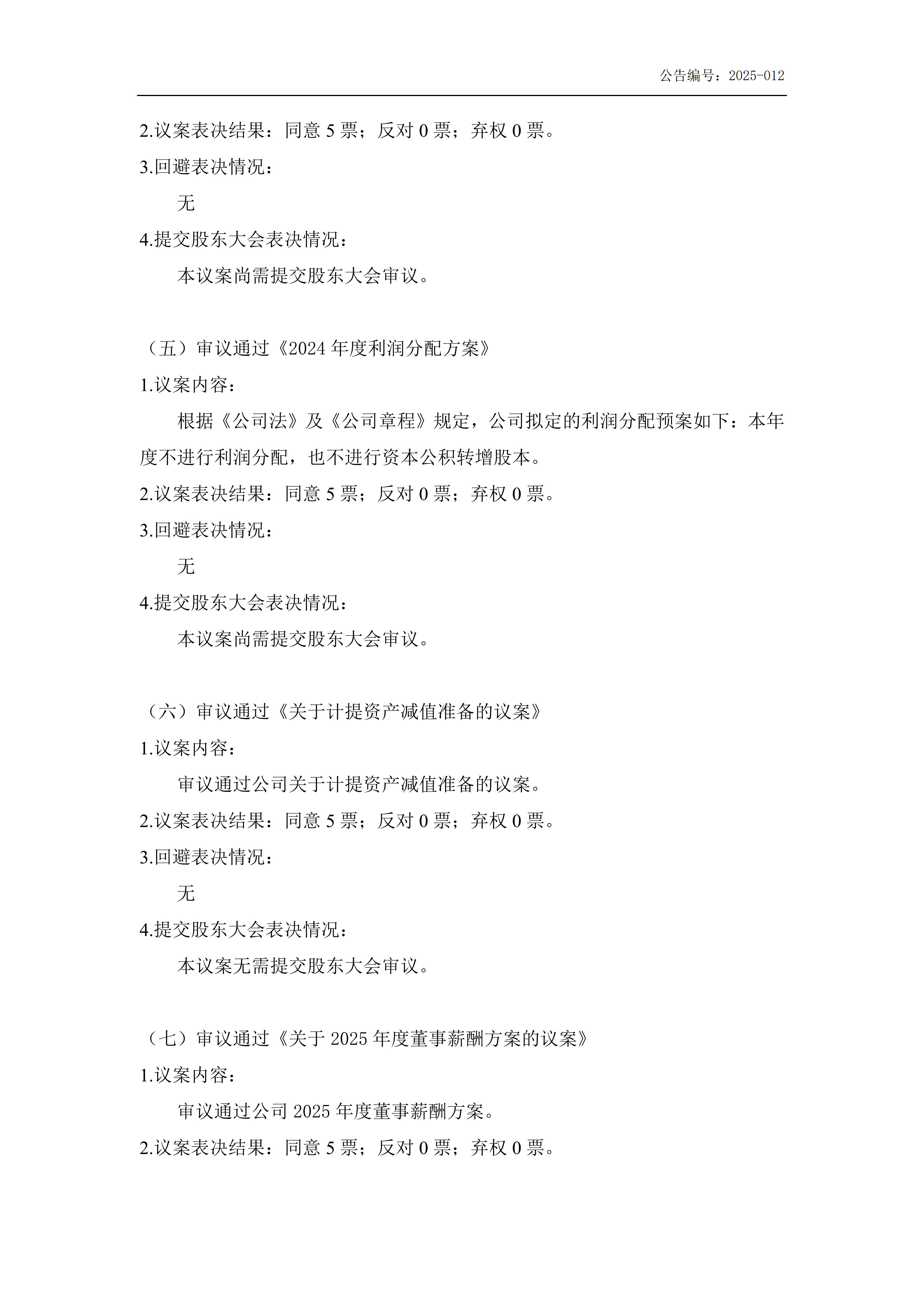第五届董事会第五次会议决议公告_03.png