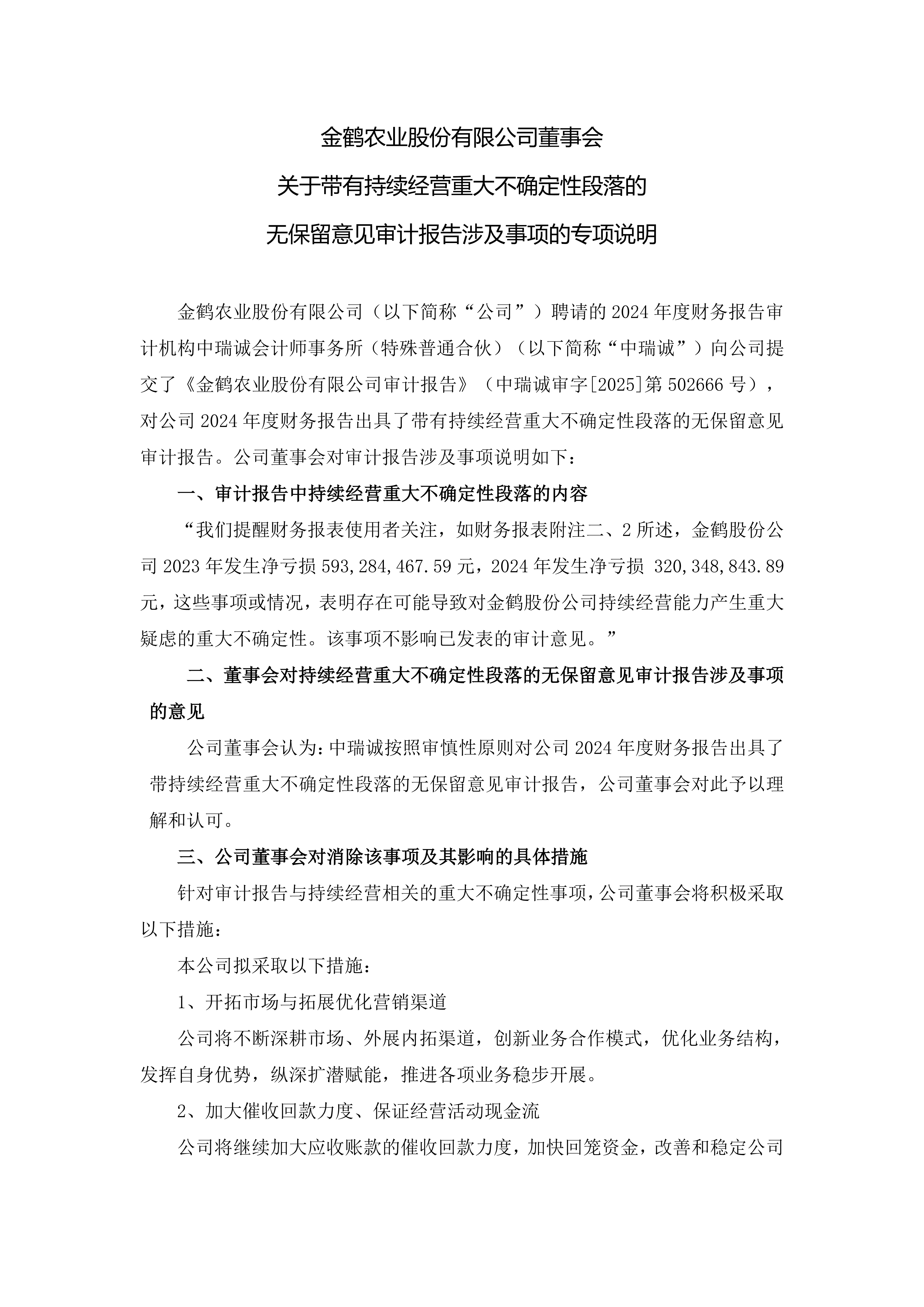 董事会关于带有持续经营重大不确定性段落的无保留意见审计报告涉及事项的专项说明_01.png