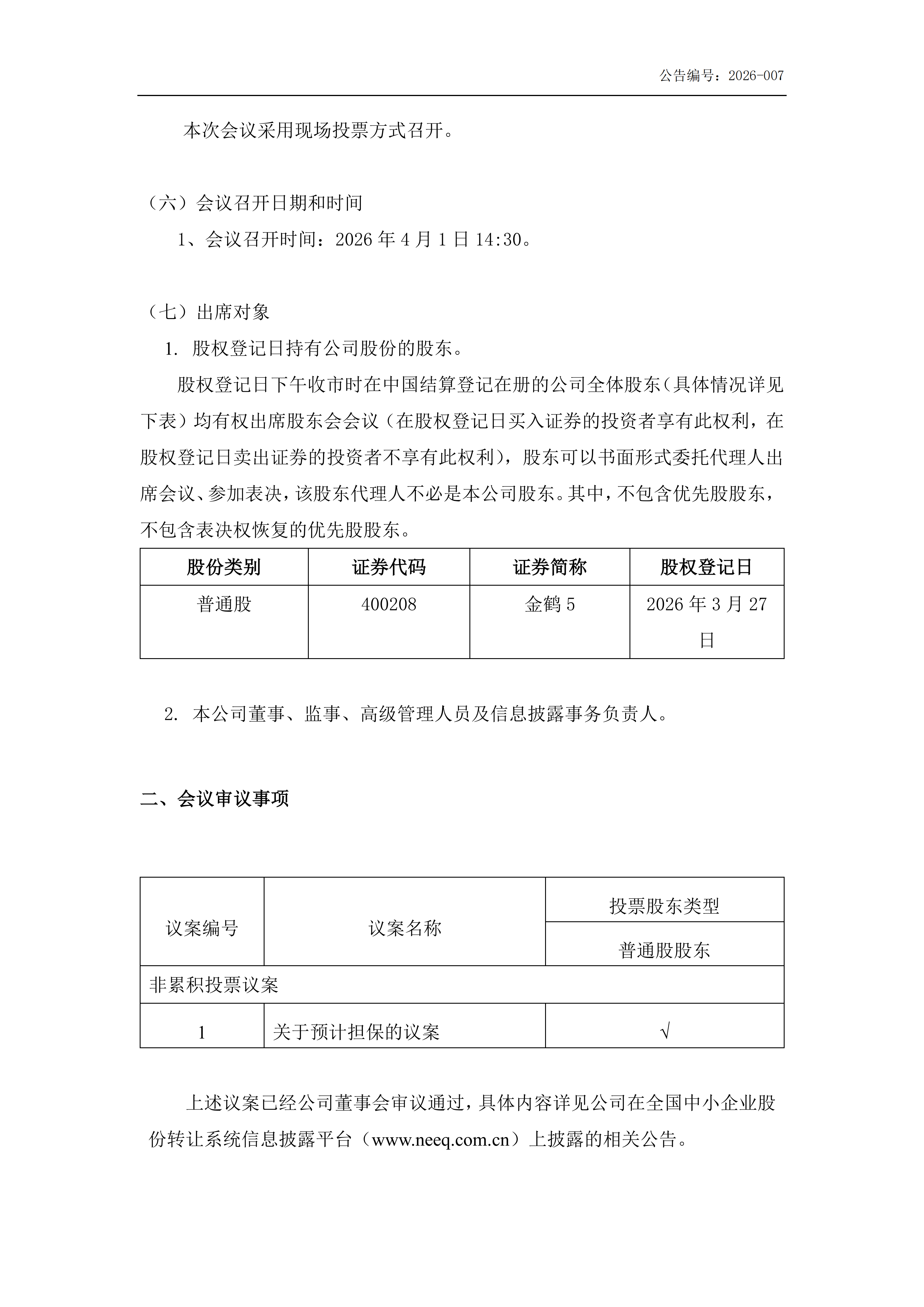 金鹤5:召开2026年第一次临时股东会会议通知公告(更正后)(图3)