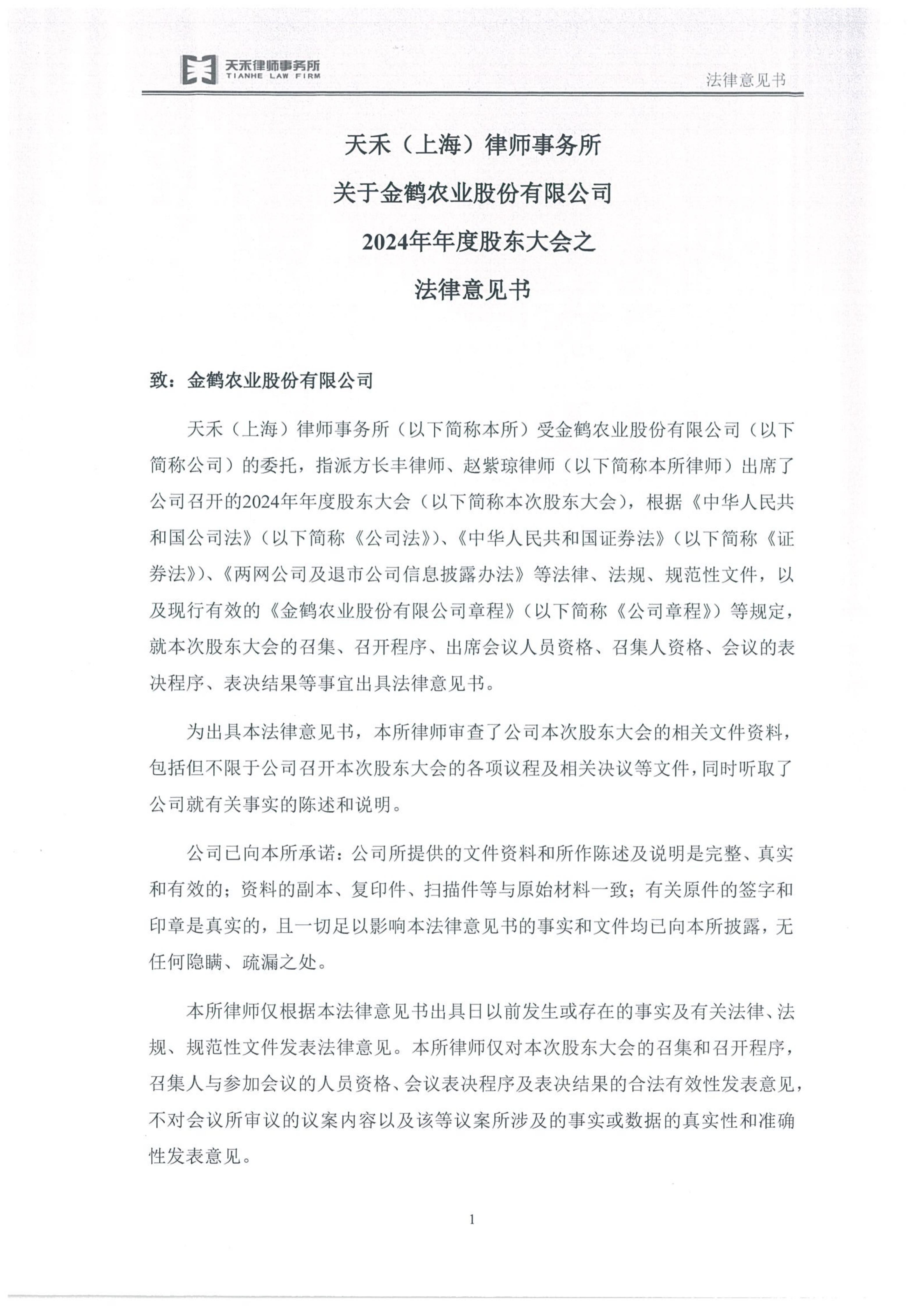 金鹤5:天禾(上海)律师事务所关于金鹤农业股份有限公司2024年年度股东大会之法律意见书(图3)