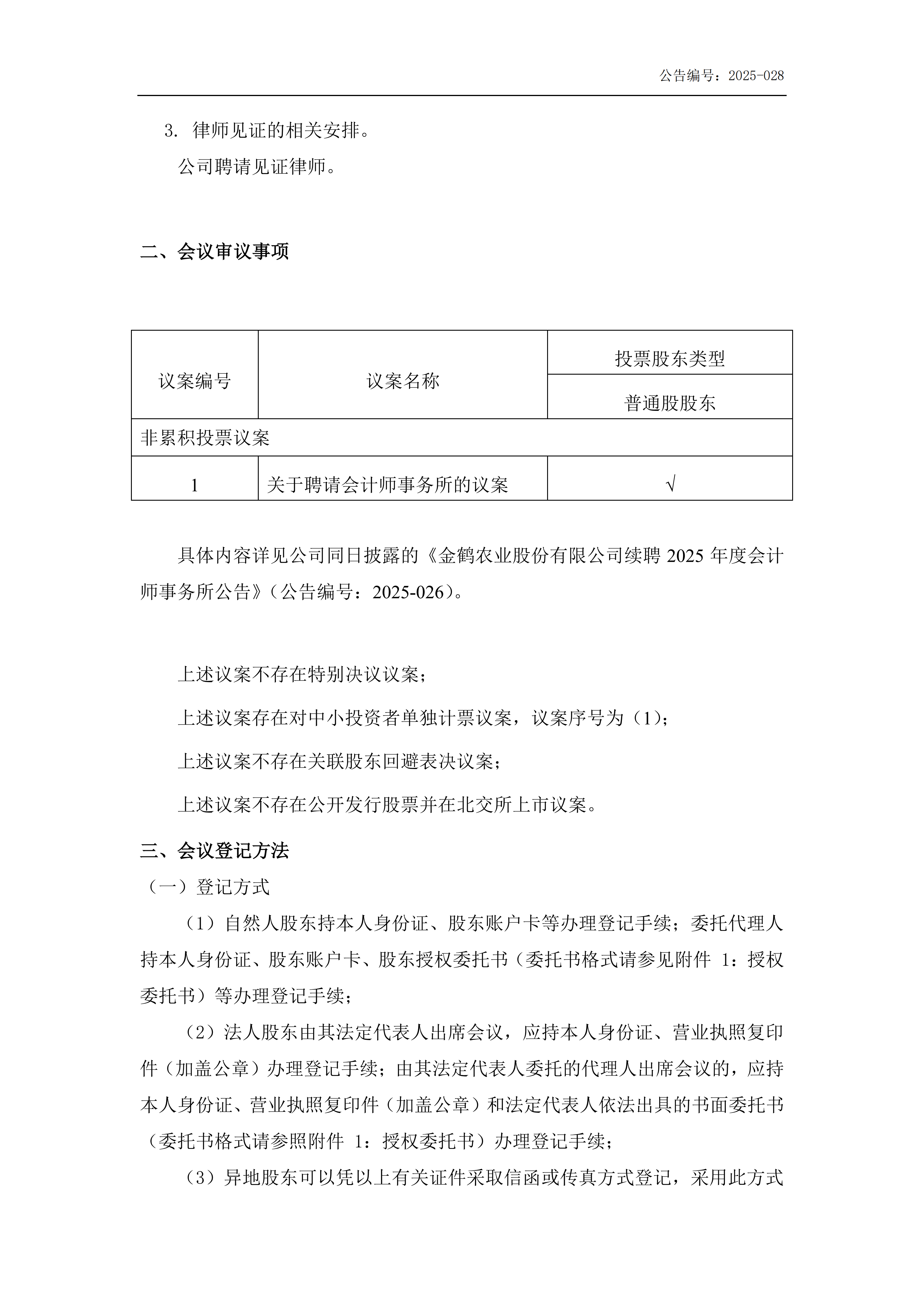 金鹤5关于召开2025年第一次临时股东会会议通知公告(提供网络投票)(图4)