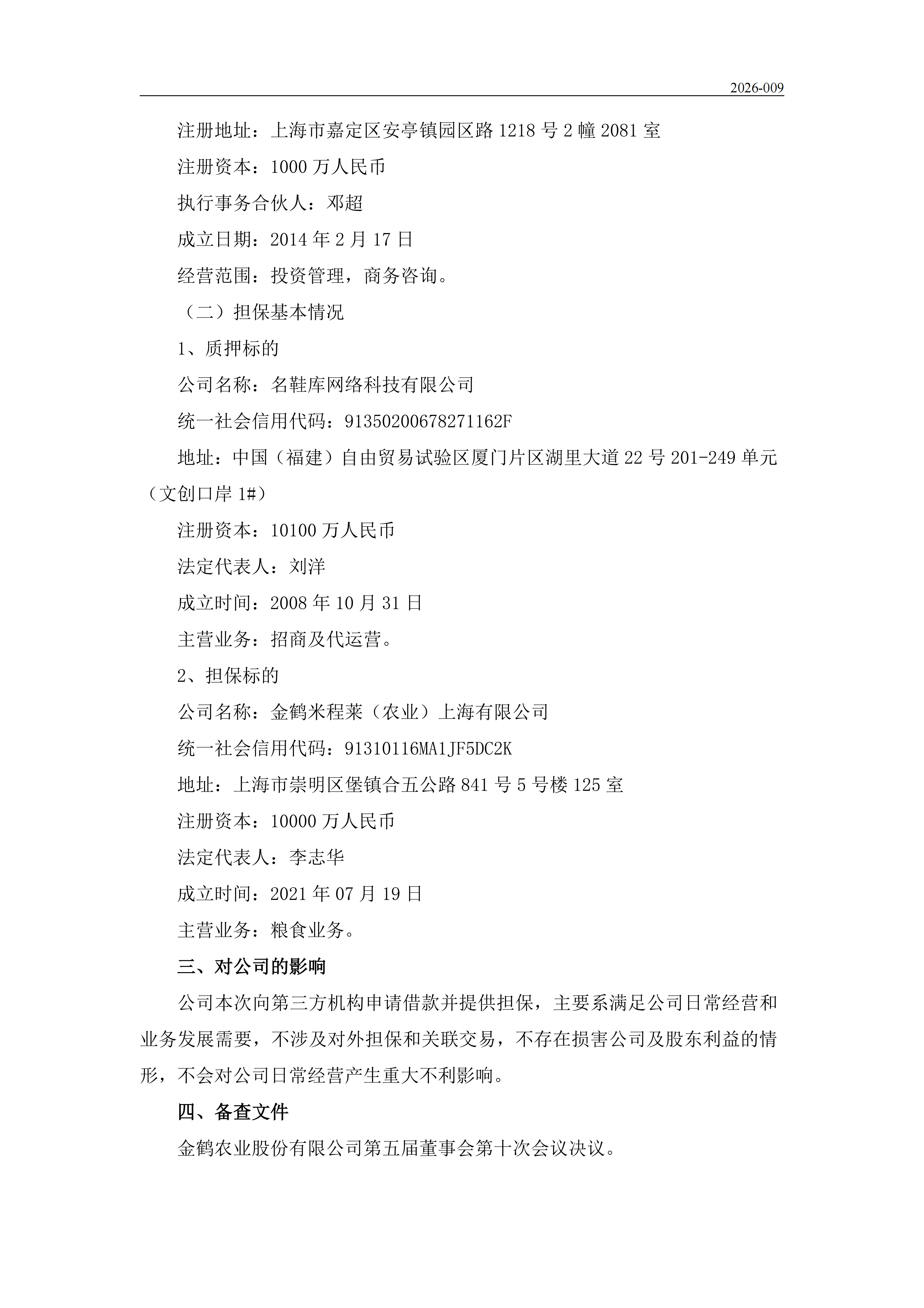 金鹤5:金鹤农业股份有限公司关于向第三方机构申请借款并提供担保的公告(图3)