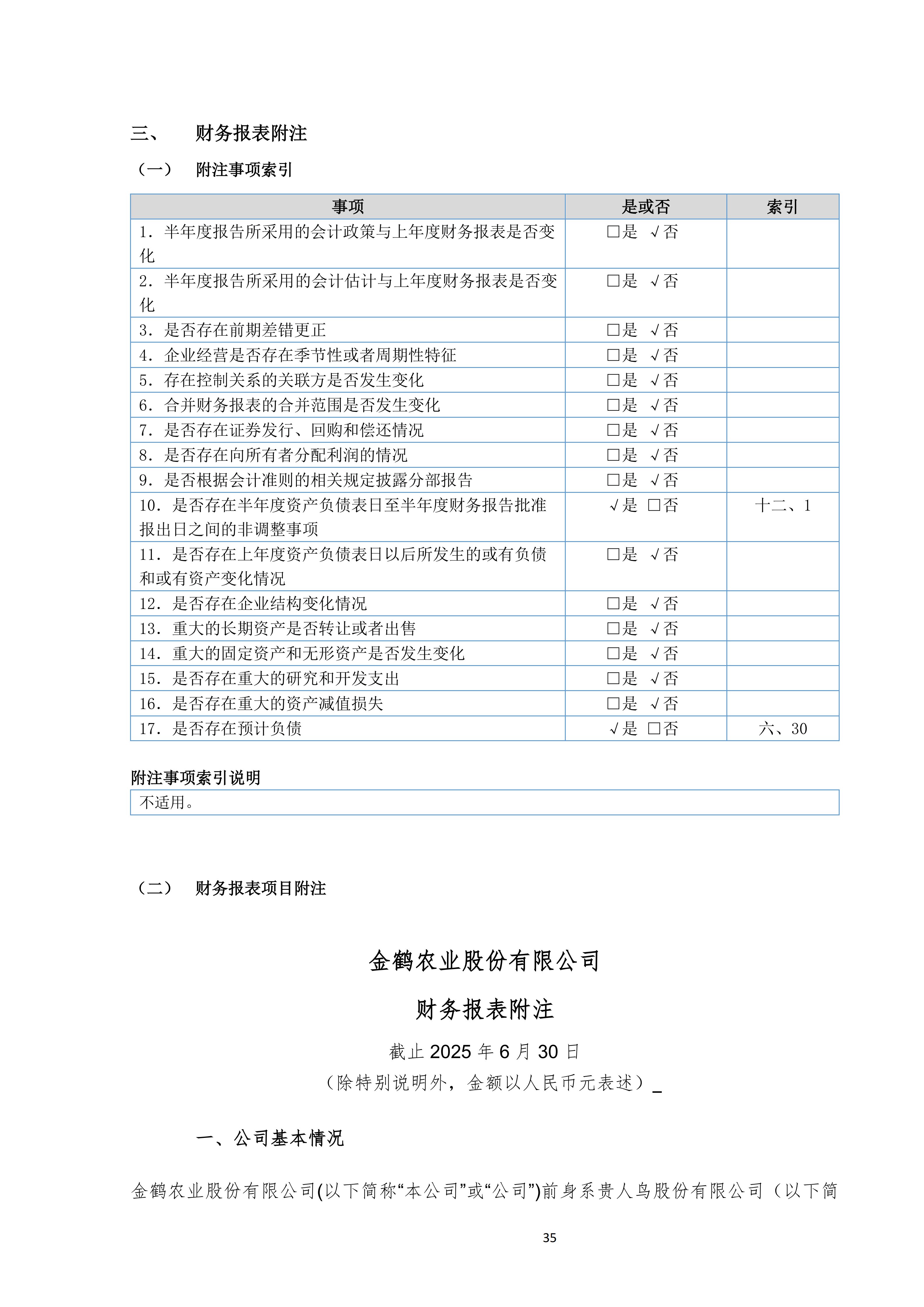 金鹤52025年半年度报告(图36)