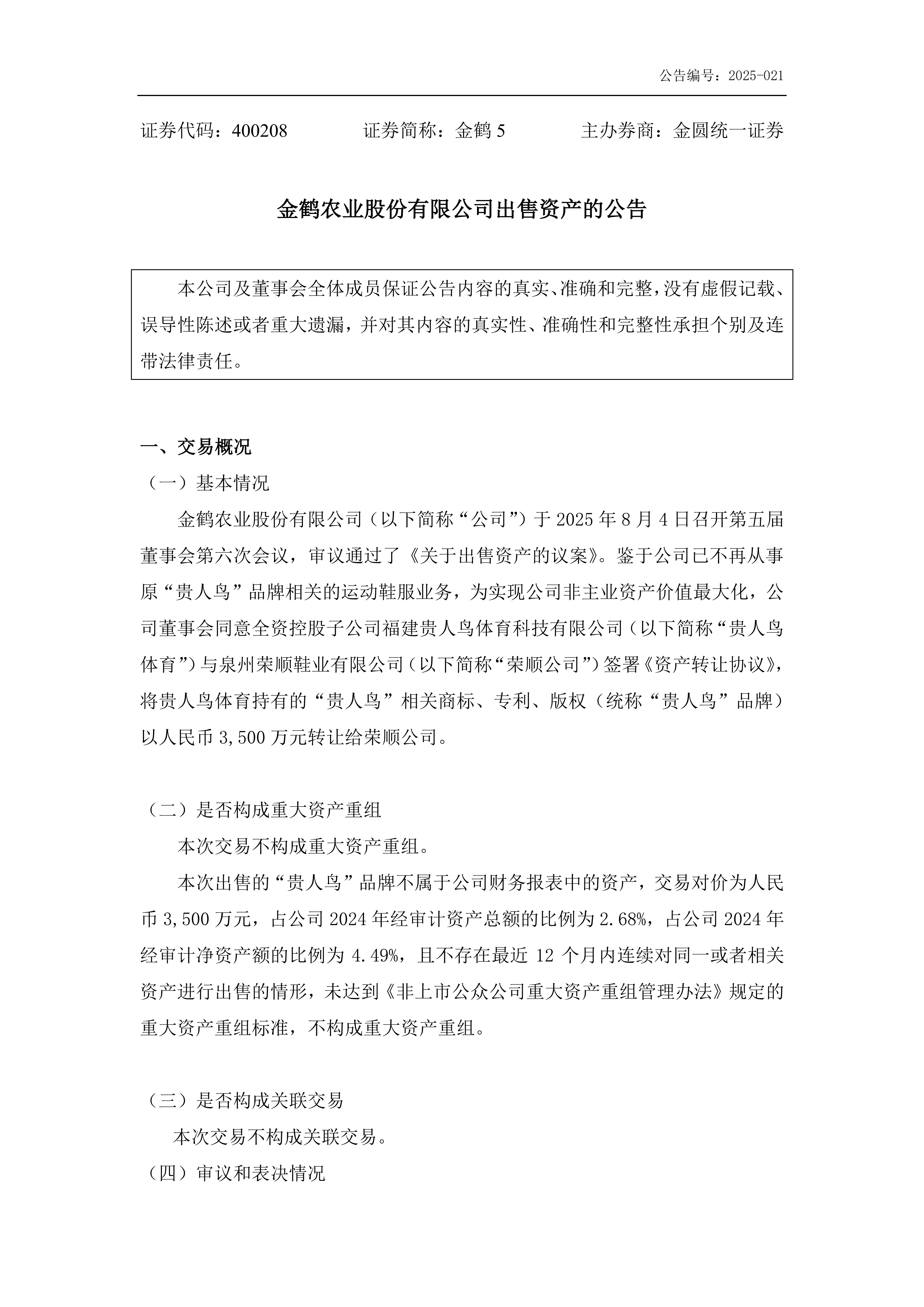 金鹤5:出售资产的公告(图2)