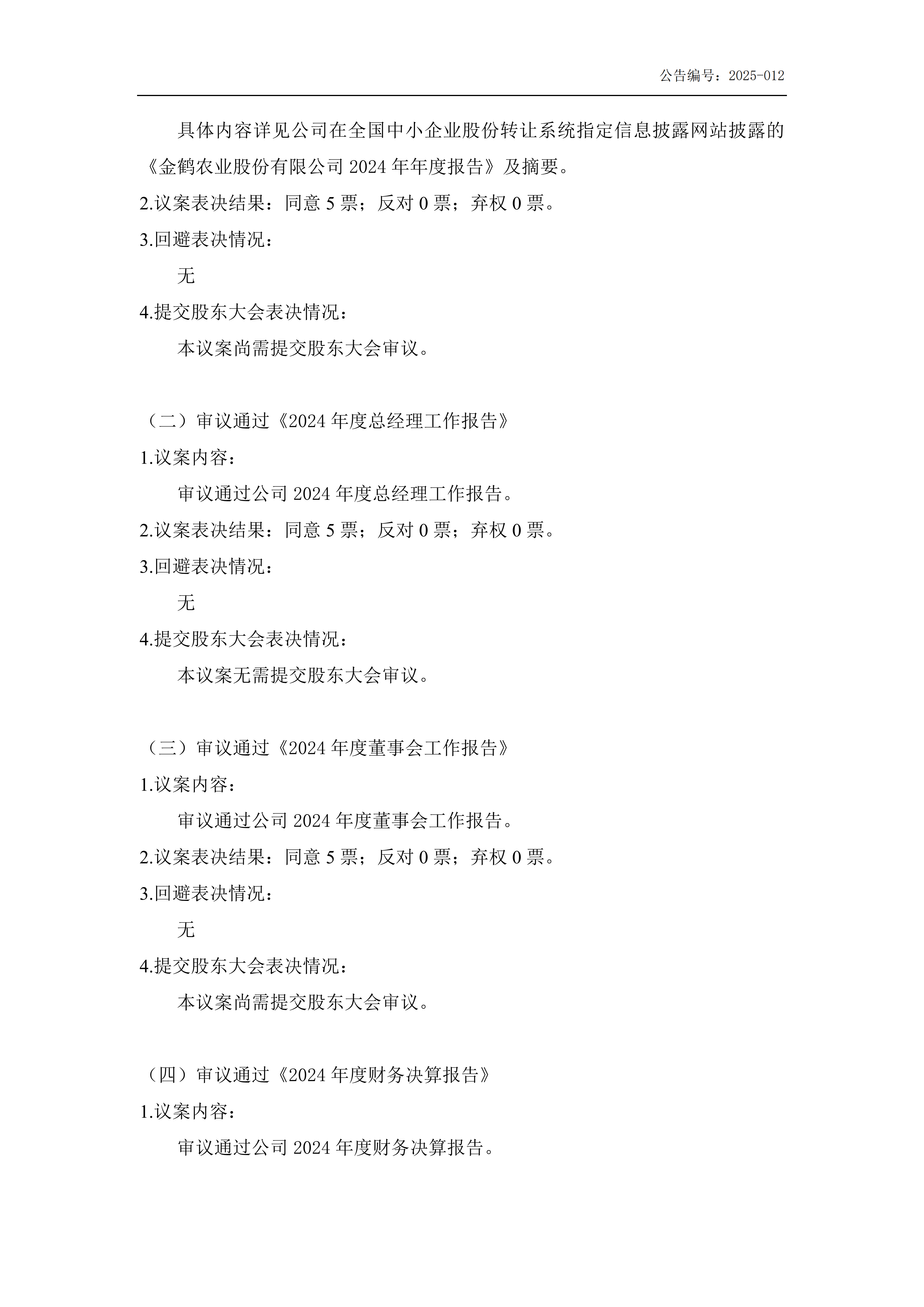 第五届董事会第五次会议决议公告_02.png