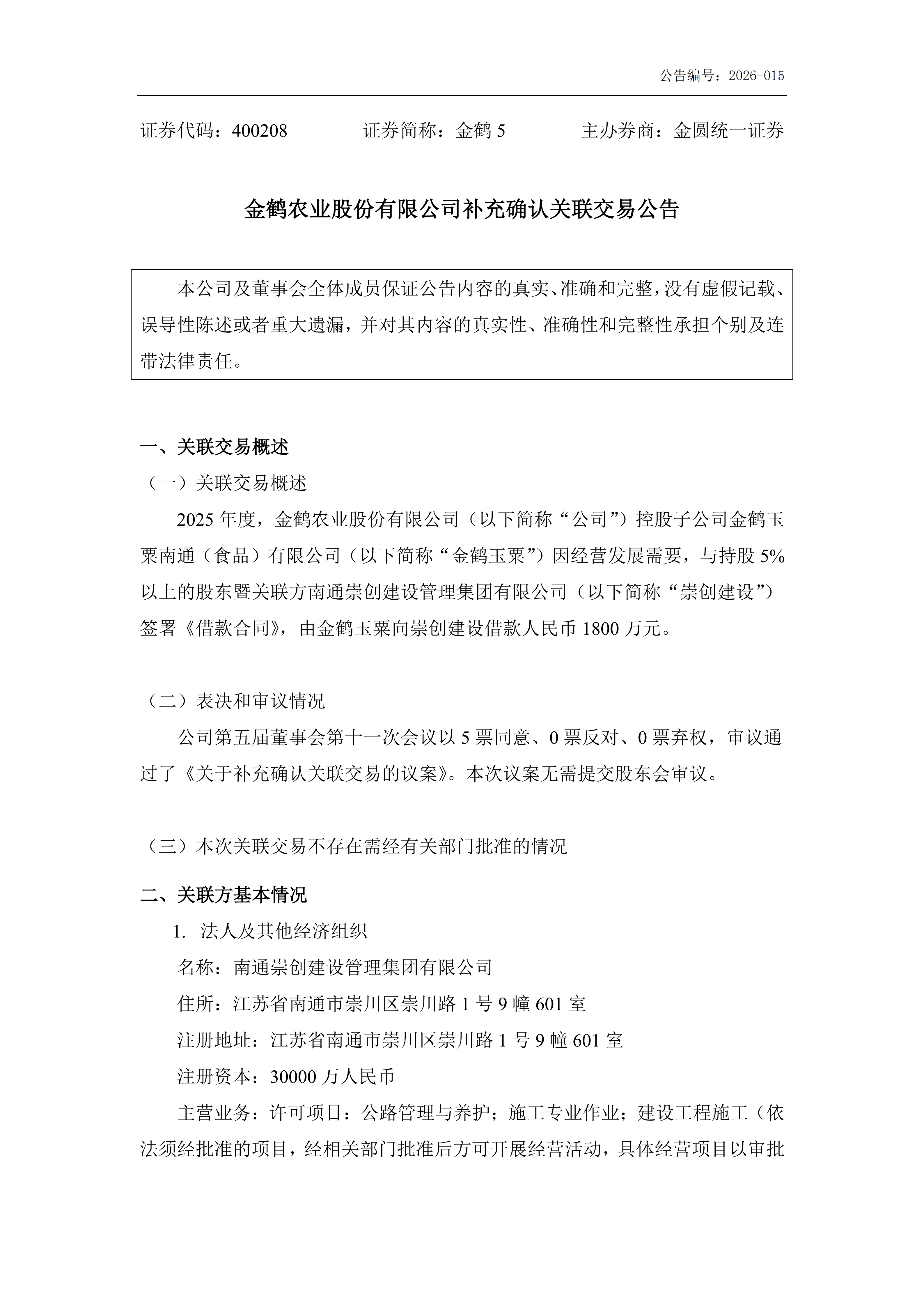 金鹤5:补充确认关联交易公告(图2)