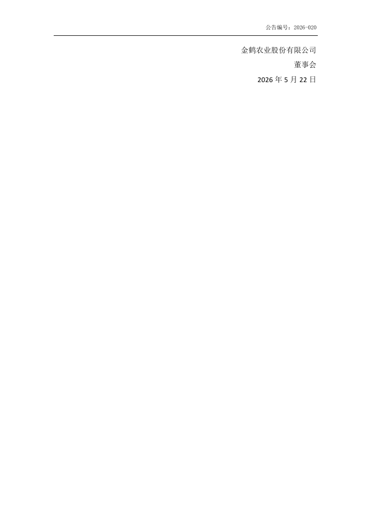 金鹤农业股份有限公司  2025 年年度股东会会议决议公告(图9)