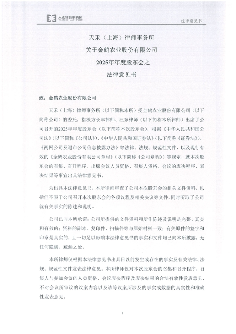 金鹤5:天禾(上海)律师事务所关于金鹤农业股份有限公司2025年年度股东会之法律意见书(图3)