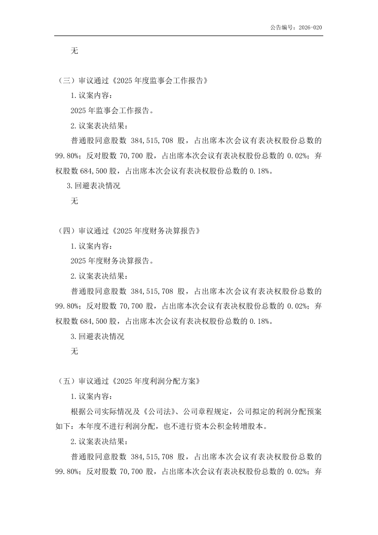 金鹤农业股份有限公司  2025 年年度股东会会议决议公告(图4)