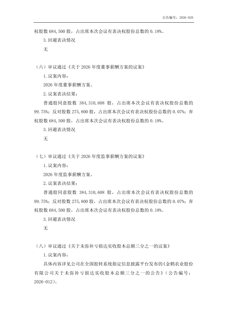 金鹤农业股份有限公司  2025 年年度股东会会议决议公告(图5)