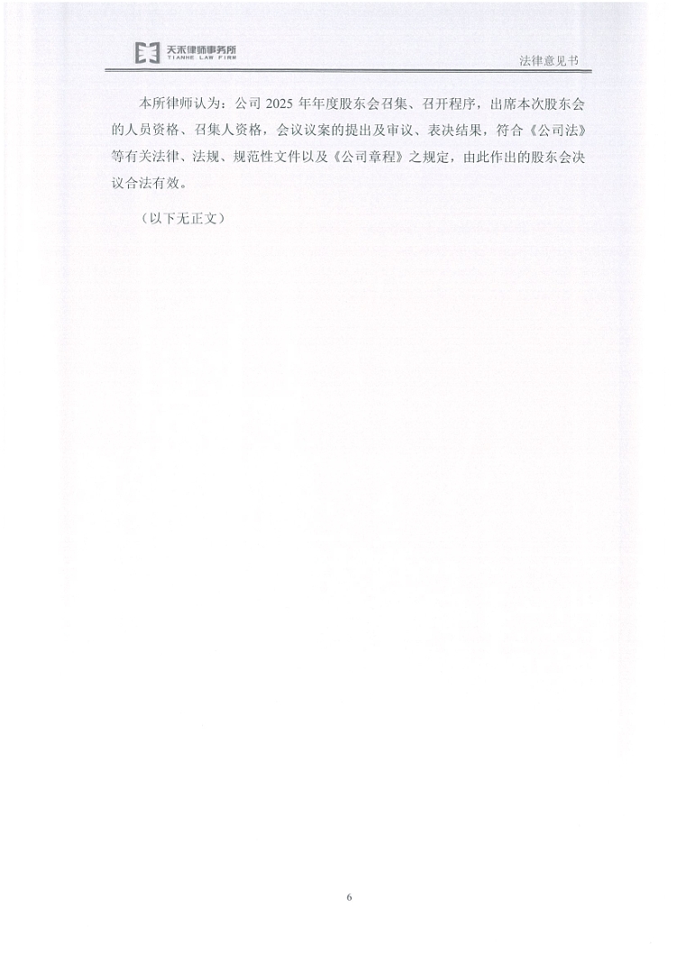 金鹤5:天禾(上海)律师事务所关于金鹤农业股份有限公司2025年年度股东会之法律意见书(图8)