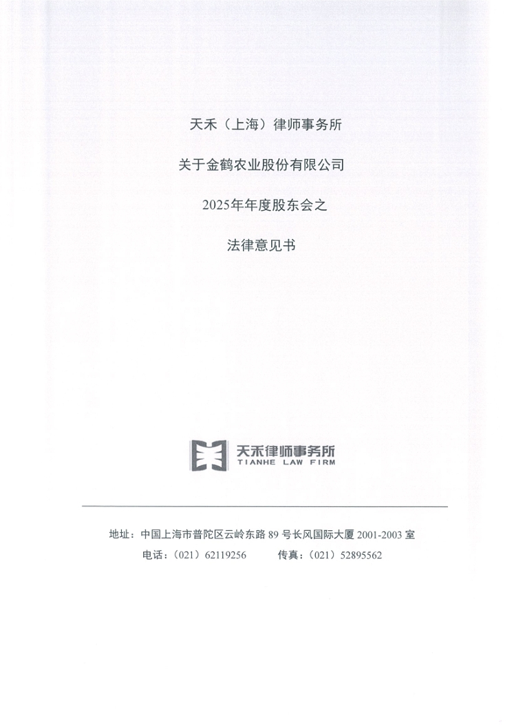 金鹤5:天禾(上海)律师事务所关于金鹤农业股份有限公司2025年年度股东会之法律意见书(图2)