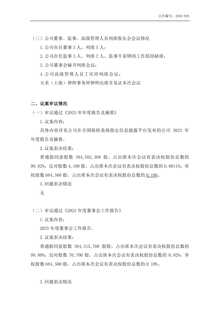 金鹤农业股份有限公司  2025 年年度股东会会议决议公告(图3)
