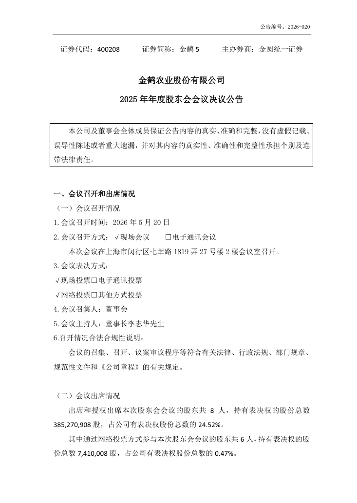 金鹤农业股份有限公司  2025 年年度股东会会议决议公告(图2)