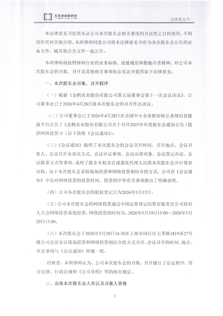 金鹤5:天禾(上海)律师事务所关于金鹤农业股份有限公司2025年年度股东会之法律意见书(图4)