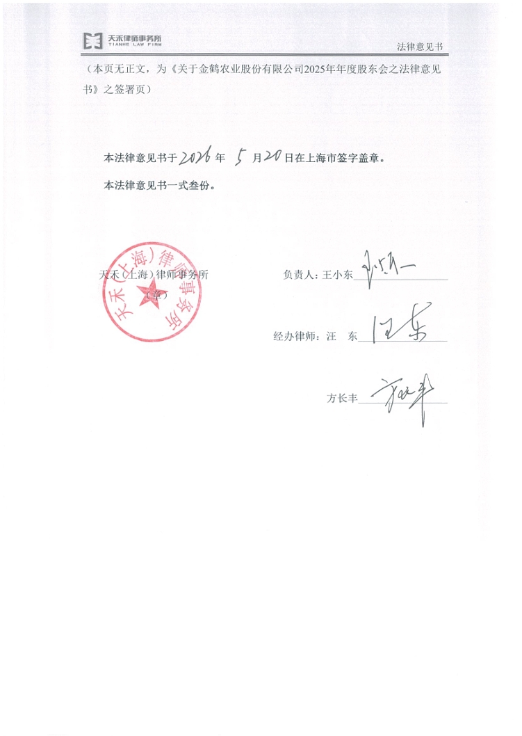 金鹤5:天禾(上海)律师事务所关于金鹤农业股份有限公司2025年年度股东会之法律意见书(图9)